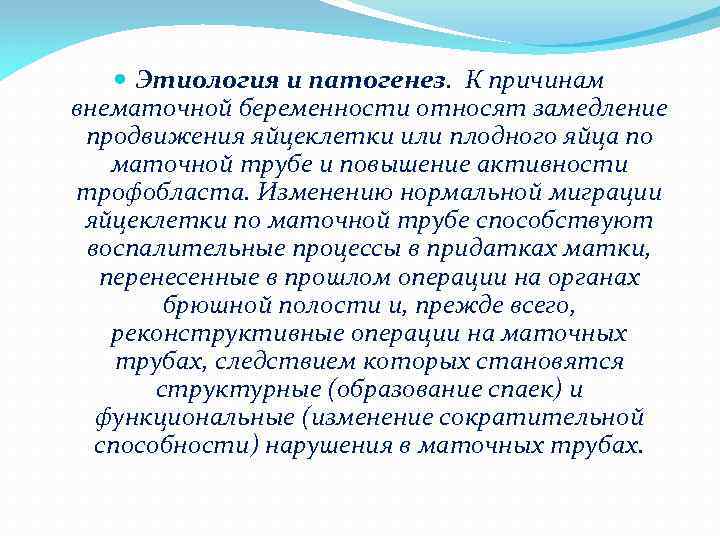  Этиология и патогенез. К причинам внематочной беременности относят замедление продвижения яйцеклетки или плодного