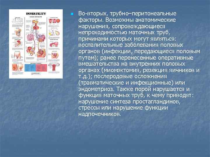 n Во-вторых, трубно–перитонеальные факторы. Возможны анатомические нарушения, сопровождающиеся непроходимостью маточных труб, причинами которых могут