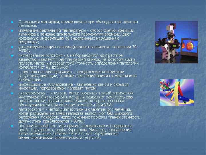 n n n n n Основными методами, применяемые при обследовании женщин являются: измерение ректальной