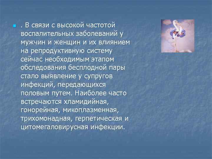 n . В связи с высокой частотой воспалительных заболеваний у мужчин и женщин и