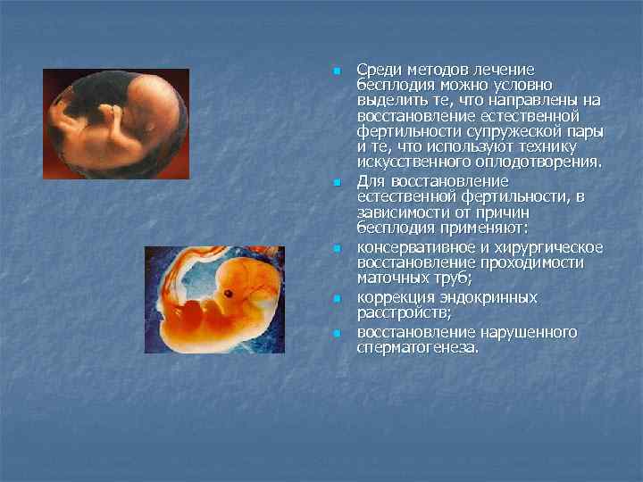n n n Среди методов лечение бесплодия можно условно выделить те, что направлены на