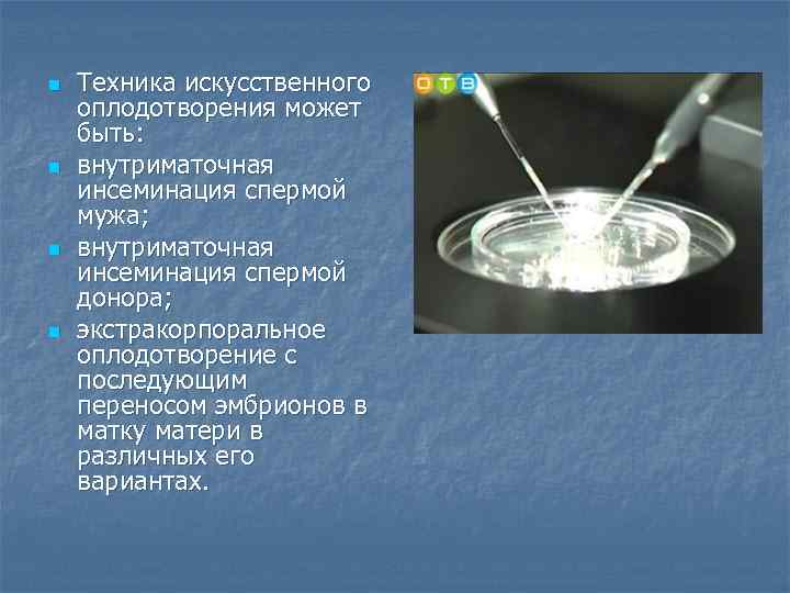 n n Техника искусственного оплодотворения может быть: внутриматочная инсеминация спермой мужа; внутриматочная инсеминация спермой