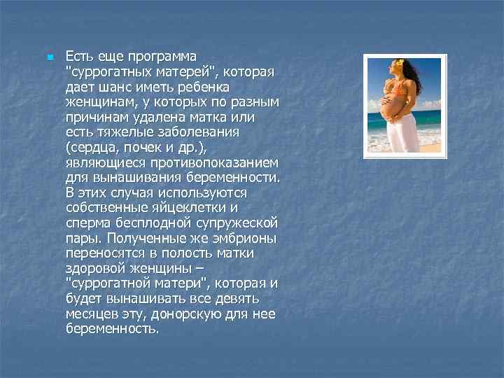 n Есть еще программа "суррогатных матерей", которая дает шанс иметь ребенка женщинам, у которых