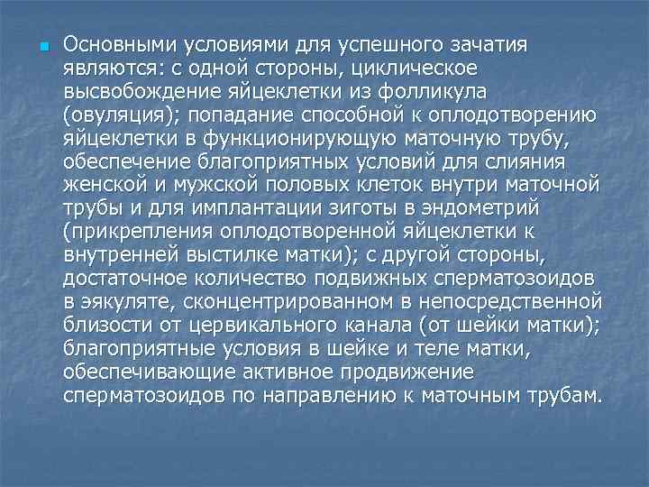 n Основными условиями для успешного зачатия являются: с одной стороны, циклическое высвобождение яйцеклетки из