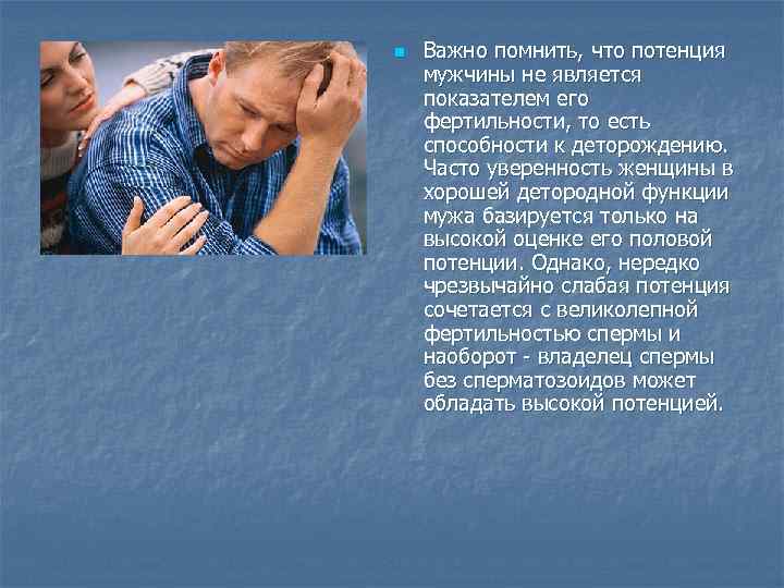 n Важно помнить, что потенция мужчины не является показателем его фертильности, то есть способности
