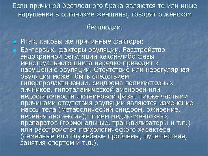 Если причиной бесплодного брака являются те или иные нарушения в организме женщины, говорят о