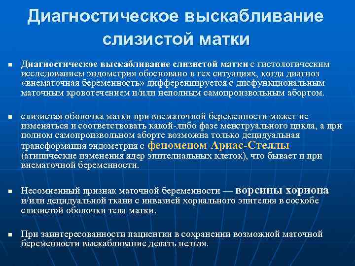 Диагностическое выскабливание слизистой матки n n Диагностическое выскабливание слизистой матки с гистологическим исследованием эндометрия