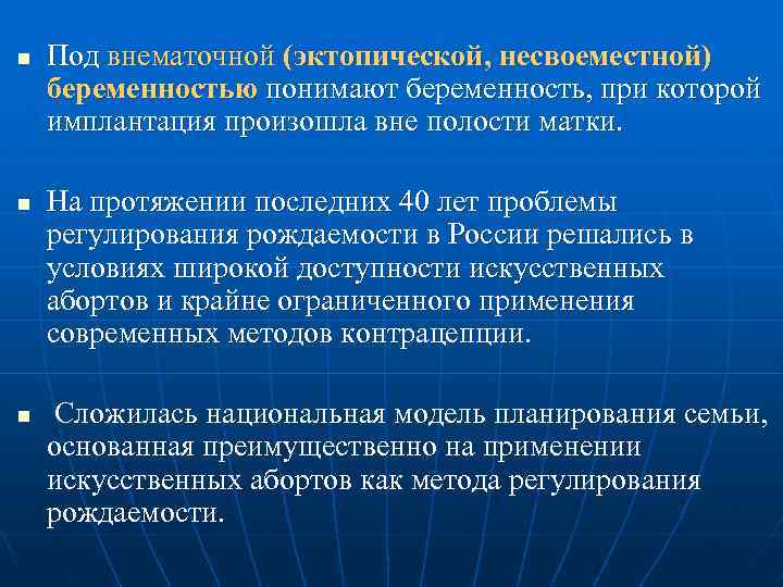 n n n Под внематочной (эктопической, несвоеместной) беременностью понимают беременность, при которой имплантация произошла