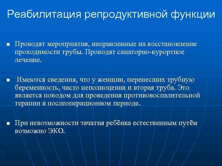 Реабилитация репродуктивной функции n n n Проводят мероприятия, направленные на восстановление проходимости трубы. Проводят