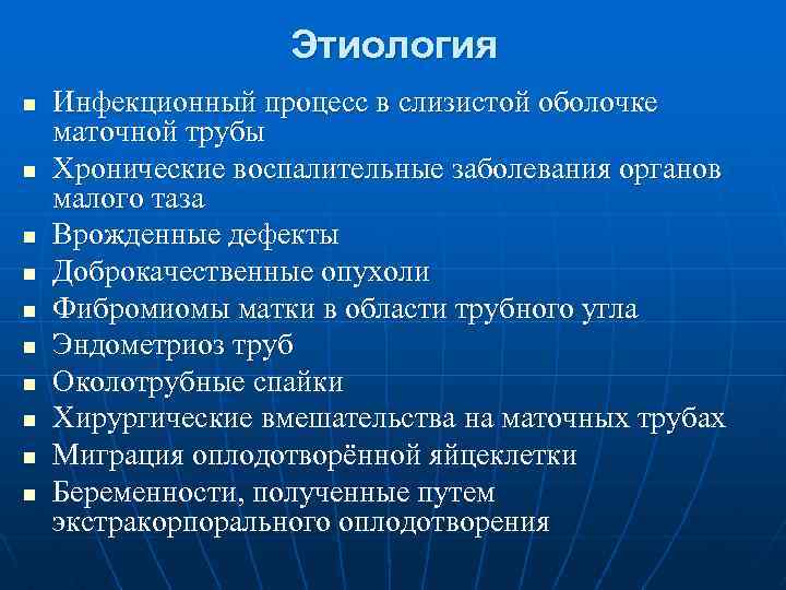 Этиология n n n n n Инфекционный процесс в слизистой оболочке маточной трубы Хронические