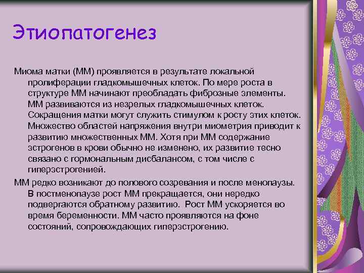 Этиопатогенез Миома матки (ММ) проявляется в результате локальной пролиферации гладкомышечных клеток. По мере роста