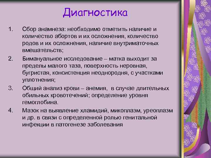 Диагностика 1. 2. 3. 4. Сбор анамнеза: необходимо отметить наличие и количество абортов и