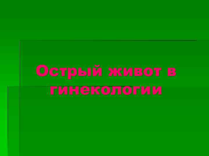 Острый живот в гинекологии 