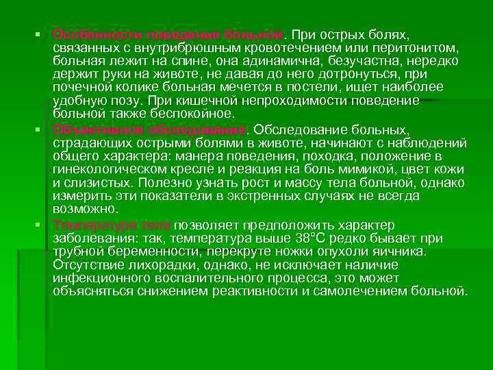 § Особенности поведения больной. При острых болях, связанных с внутрибрюшным кровотечением или перитонитом, больная