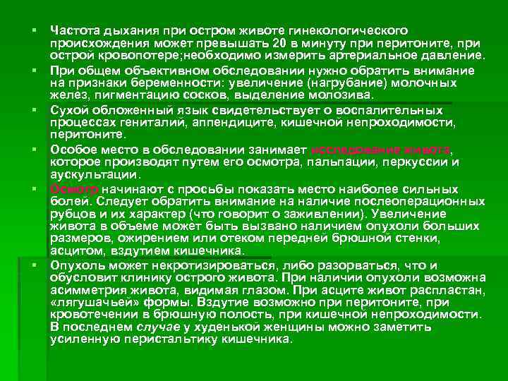 § Частота дыхания при остром животе гинекологического происхождения может превышать 20 в минуту при