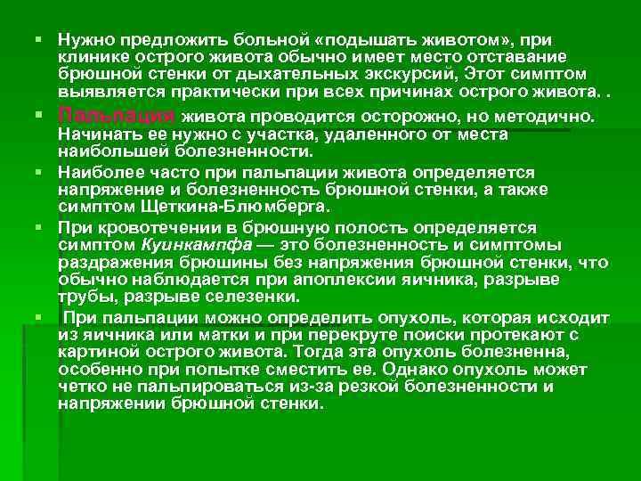 § Нужно предложить больной «подышать животом» , при клинике острого живота обычно имеет место