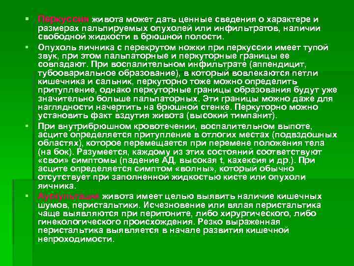 § Перкуссия живота может дать ценные сведения о характере и размерах пальпируемых опухолей или