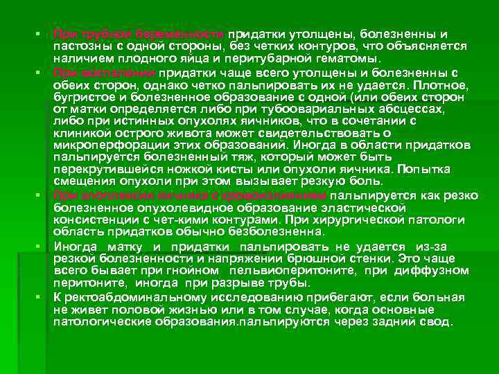 § При трубной беременности придатки утолщены, болезненны и пастозны с одной стороны, без четких