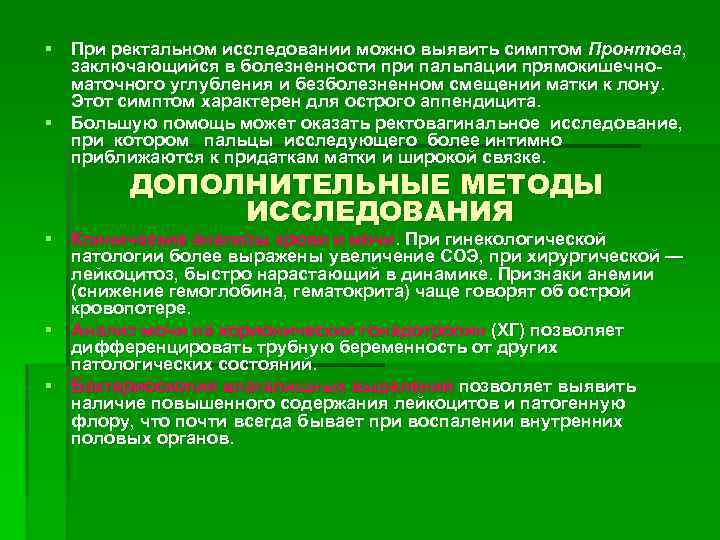 § При ректальном исследовании можно выявить симптом Пронтова, заключающийся в болезненности при пальпации прямокишечно