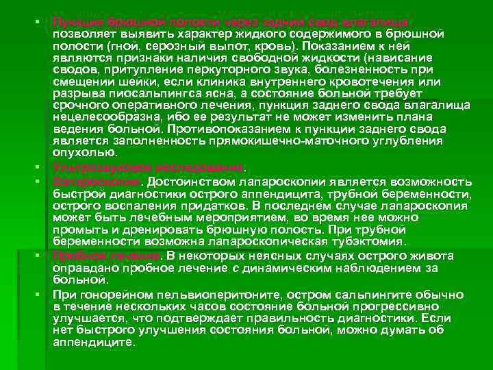 § Пункция брюшной полости через задний свод влагалища позволяет выявить характер жидкого содержимого в