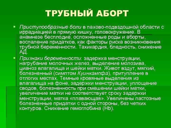 ТРУБНЫЙ АБОРТ § Приступообразные боли в пахово подвздошной области с иррадиацией в прямую кишку,