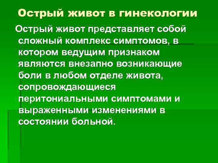 Острый живот. Острый живот в гинекологии. Острый Животв в гинекология. Причины острого живота в гинекологии. Симптомы острого живота в гинекологии.