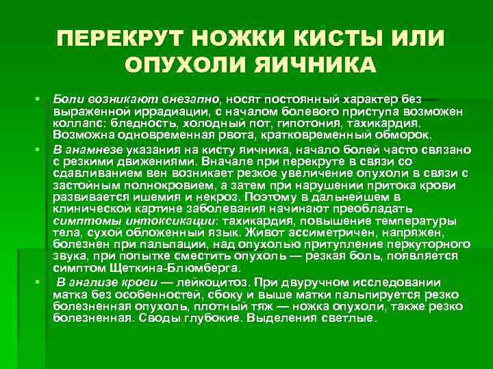 ПЕРЕКРУТ НОЖКИ КИСТЫ ИЛИ ОПУХОЛИ ЯИЧНИКА § Боли возникают внезапно, носят постоянный характер без