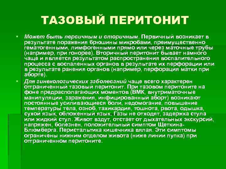 ТАЗОВЫЙ ПЕРИТОНИТ § Может быть первичным и вторичным. Первичный возникает в результате поражения брюшины