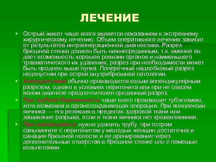 Диагноз живота. Острый живот лечение. Острый живот в гинекологии. Остри живот в гникология. Хирургическое лечение острого живота.