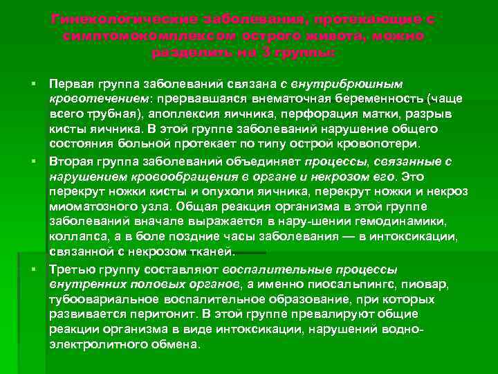 Гинекологические заболевания, протекающие с симптомокомплексом острого живота, можно разделить на 3 группы: § Первая