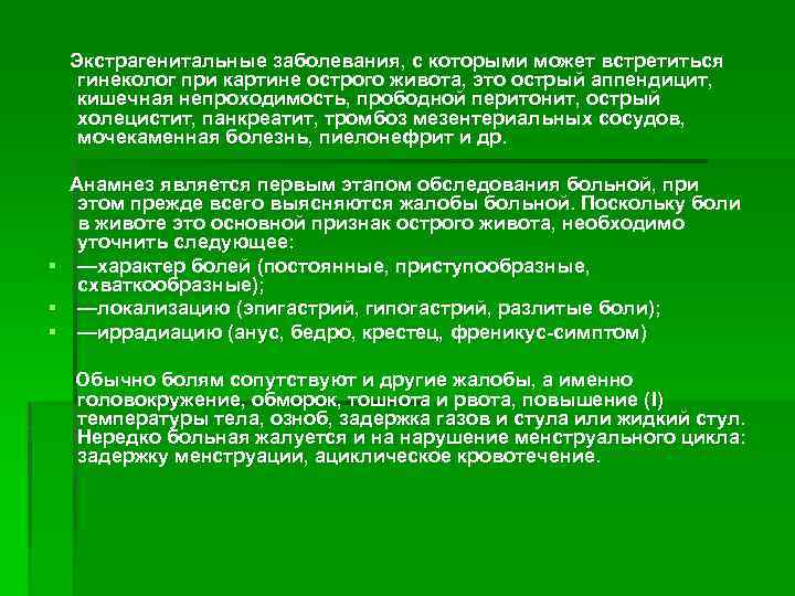 Экстрагенитальные заболевания, с которыми может встретиться гинеколог при картине острого живота, это острый аппендицит,