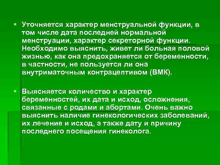 § Уточняется характер менструальной функции, в том числе дата последней нормальной менструации, характер секреторной