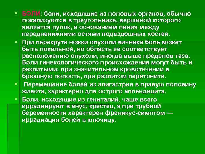 § БОЛИ: боли, исходящие из половых органов, обычно локализуются в треугольнике, вершиной которого является