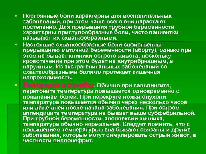 § Постоянные боли характерны для воспалительных заболеваний, при этом чаще всего они нарастают постепенно.