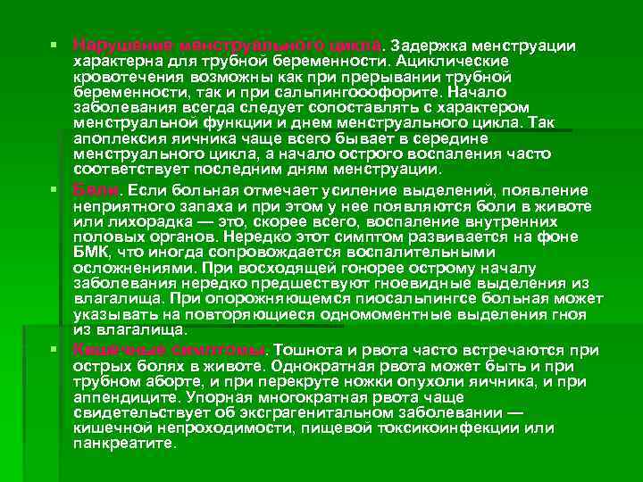 § Нарушение менструального цикла. Задержка менструации характерна для трубной беременности. Ациклические кровотечения возможны как