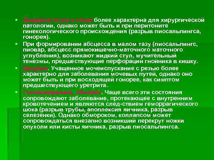 § Задержка стула и газов более характерна для хирургической патологии, однако может быть и