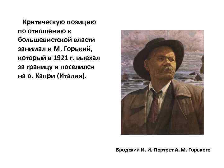 Критическую позицию по отношению к большевистской власти занимал и М. Горький, который в 1921