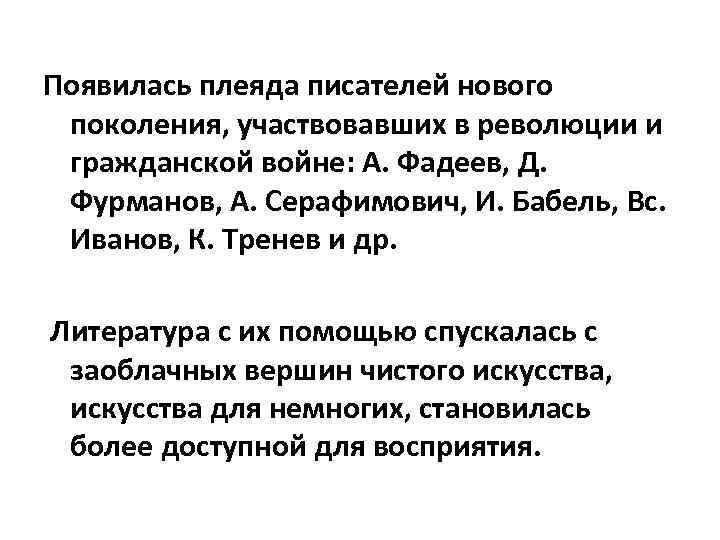 Появилась плеяда писателей нового поколения, участвовавших в революции и гражданской войне: А. Фадеев, Д.