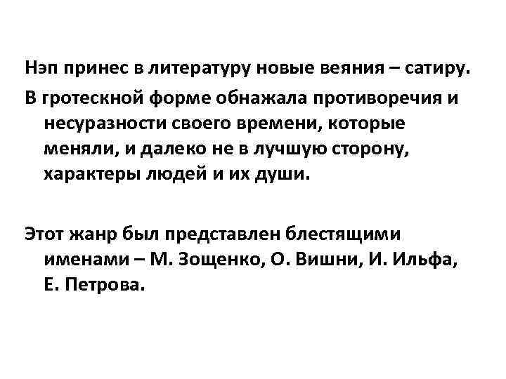 Нэп принес в литературу новые веяния – сатиру. В гротескной форме обнажала противоречия и