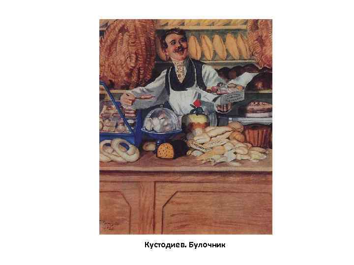 Кустодиев. Булочник 