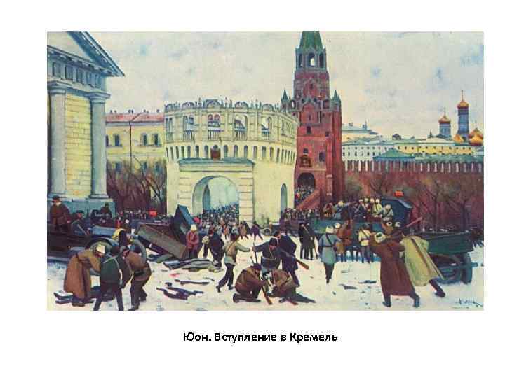 Юон. Вступление в Кремель 