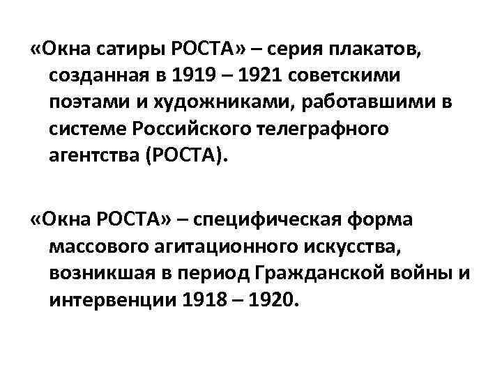  «Окна сатиры РОСТА» – серия плакатов, созданная в 1919 – 1921 советскими поэтами