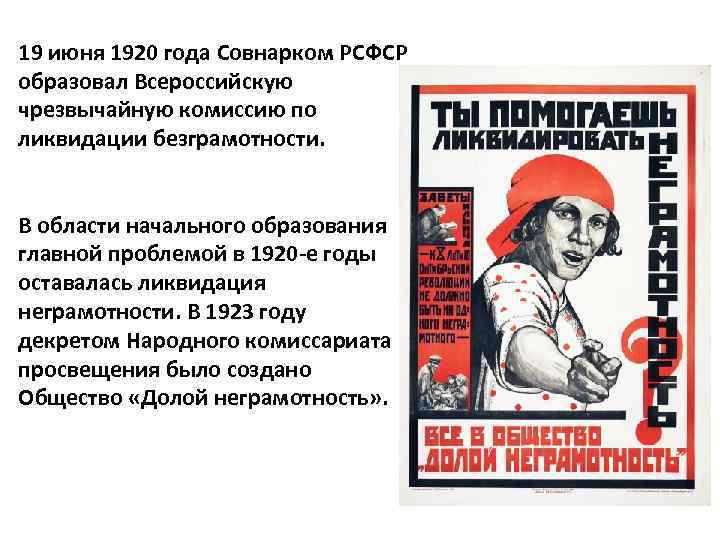 19 июня 1920 года Совнарком РСФСР образовал Всероссийскую чрезвычайную комиссию по ликвидации безграмотности. В