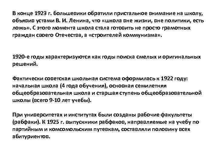 В конце 1923 г. большевики обратили пристальное внимание на школу, объявив устами В. И.