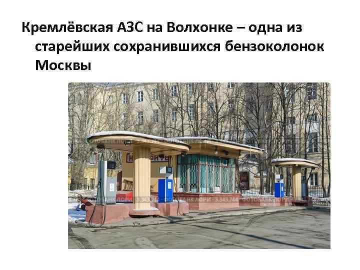 Кремлёвская АЗС на Волхонке – одна из старейших сохранившихся бензоколонок Москвы 