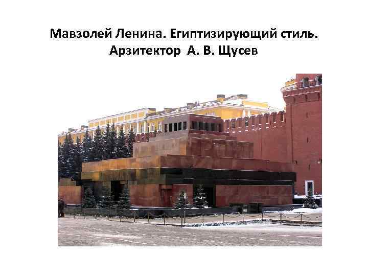 Мавзолей Ленина. Египтизирующий стиль. Арзитектор А. В. Щусев 
