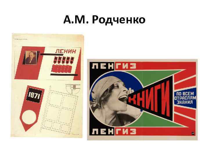 А. М. Родченко 