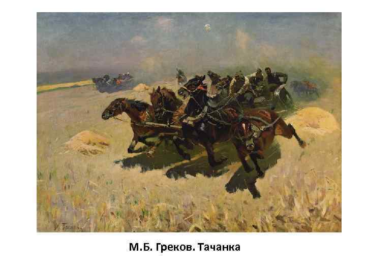М. Б. Греков. Тачанка 