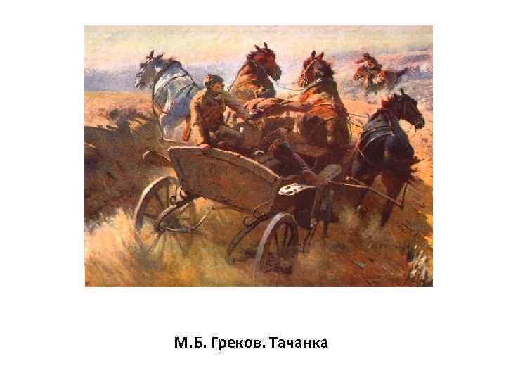 М. Б. Греков. Тачанка 