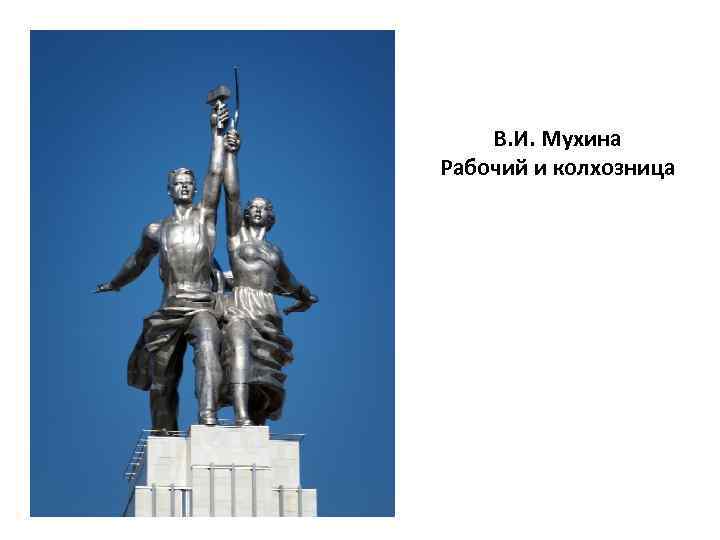 По проекту какого скульптора создана композиция рабочий и колхозница